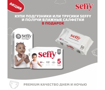 Купи подгузники или трусики Seffy  и получи в подарок влажные салфетки 