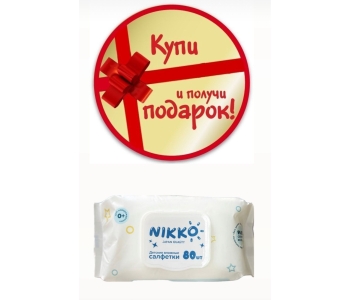 Купи 2 упаковки подгузников или трусиков Nikko и получи в подарок влажные салфетки Купи 2 упаковки подгузников или трусиков Nikko и получи в подарок влажные салфетки