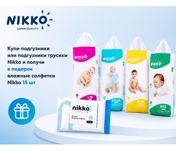 Купи подгузники или подгузники-трусики Nikko и получи в подарок салфетки 