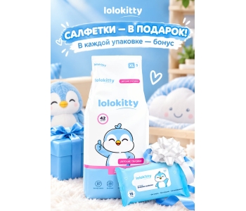 Купи подгузники или подгузники-трусики Lolokitty и получи в подарок салфетки 