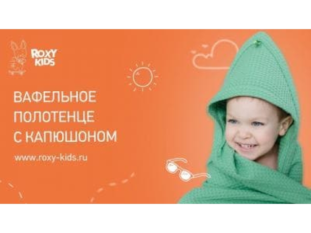 Детское вафельное полотенце с капюшоном 90*90см Roxy kids