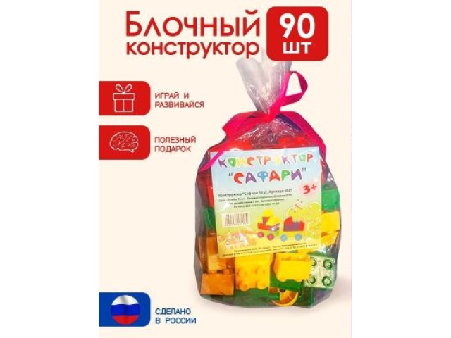 конструктор "Сафари" 90 деталей