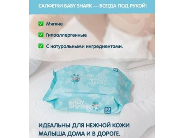 Baby Shark влажные салфетки детские 30 шт