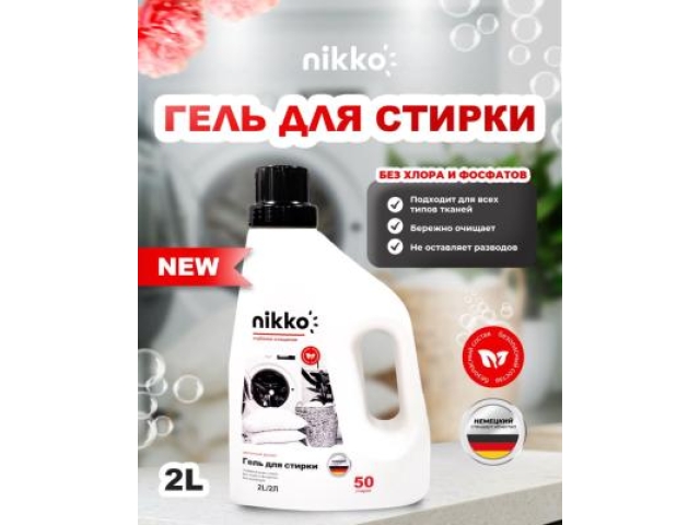 Nikko гель для стирки цветочный аромат 2 л.
