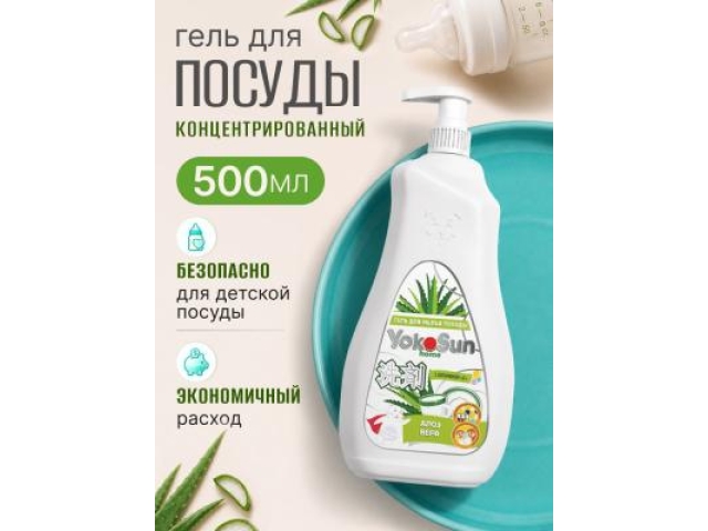 Yokosun гель для мытя посуды Алоэ-вера 500 мл.