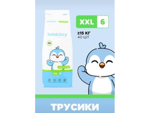 Lolokitty подгузники-трусики XXL 40 (+15 кг.) Lolokitty подгузники-трусики XXL 40 (+15 кг.)