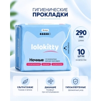 Lolokitty женские гигиенические прокладки ночные 10 шт. Lolokitty женские гигиенические прокладки ночные 10 шт.