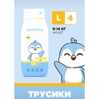 Lolokitty подгузники-трусики L 44 (9-14 кг.)