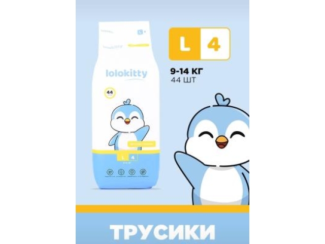 Lolokitty подгузники-трусики L 44 (9-14 кг.)