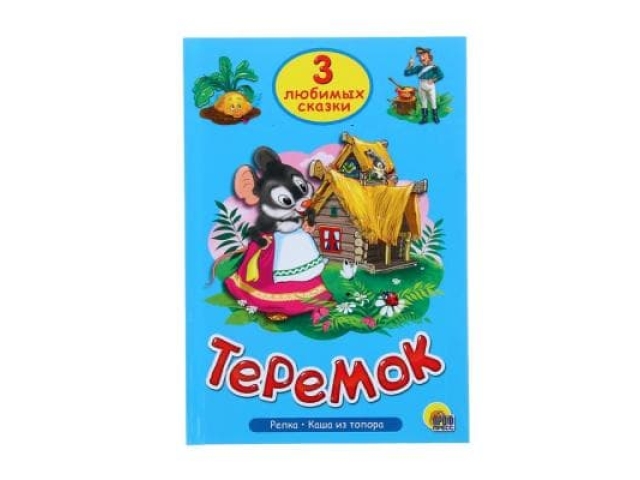 Три любимые сказки. Теремок (Проф- Пресс)