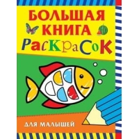 Раскраска. Большая книга раскрасок для малышей (Росмэн)