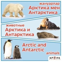 Жануарлар/Животные. Арктика мен Антарктика
