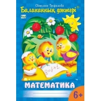 Тетрадь цыпленка Математика от 6 лет, на казахском языке