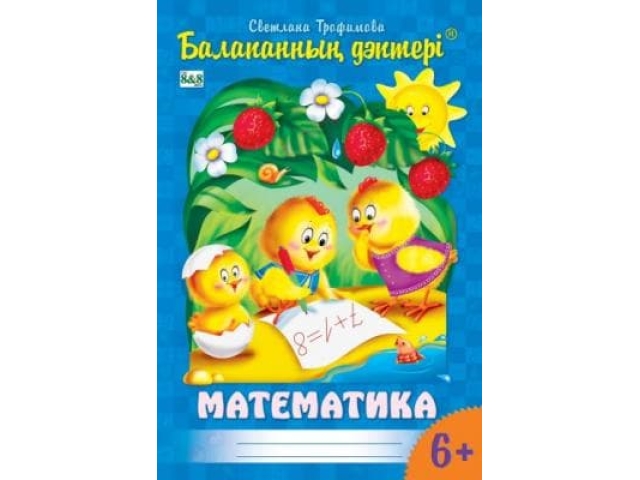 Тетрадь цыпленка Математика от 6 лет, на казахском языке