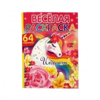 Веселая раскраска "Unicorn"