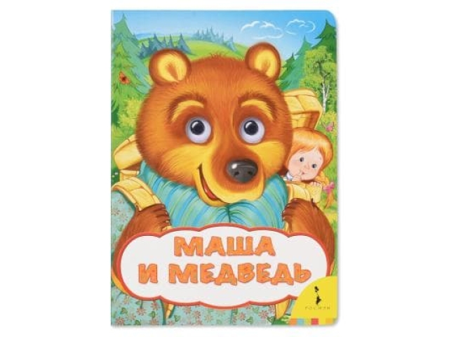 Книга для малышей Маша и Медведь (РОСМЭН)